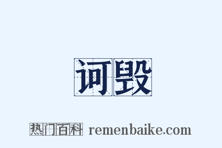 诃毁是什么意思的图片